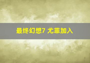 最终幻想7 尤菲加入